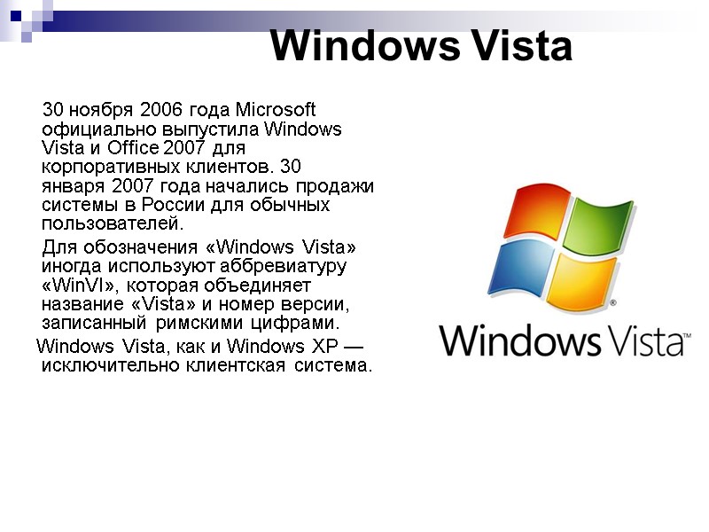 Windows Vista      30 ноября 2006 года Microsoft официально выпустила